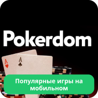 Игры в мобильной версии покердом Pokerdom приложение игры